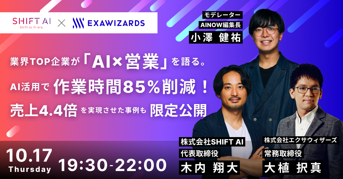 SHIFT AI/ExaWizards】業界TOP企業が「AI×営業」を語る。AI活用で作業